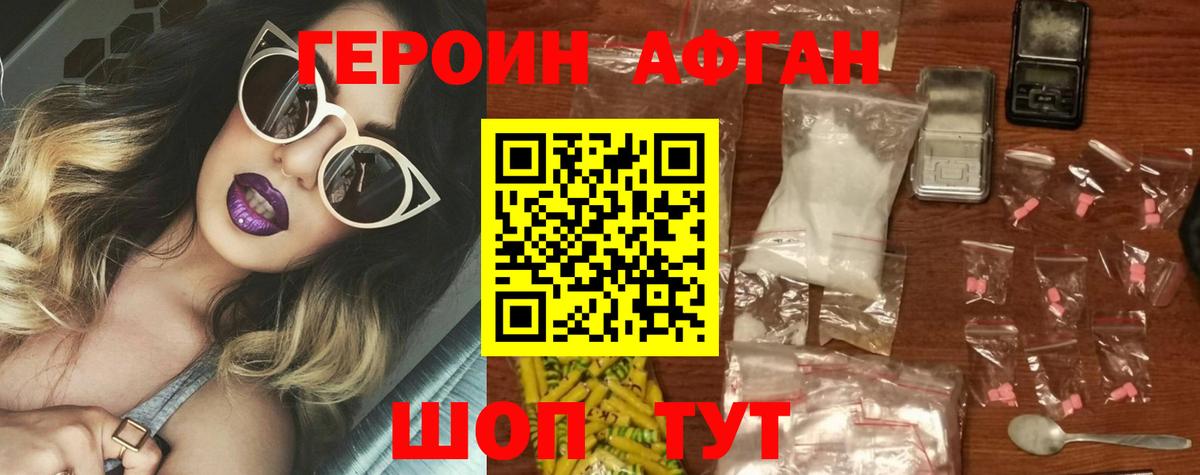ГЕРОИН афганец Отрадное